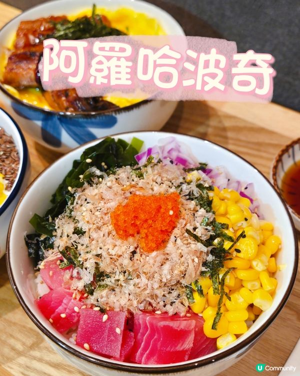 北角新開夏威夷蓋飯 店！😋  健康又好味！