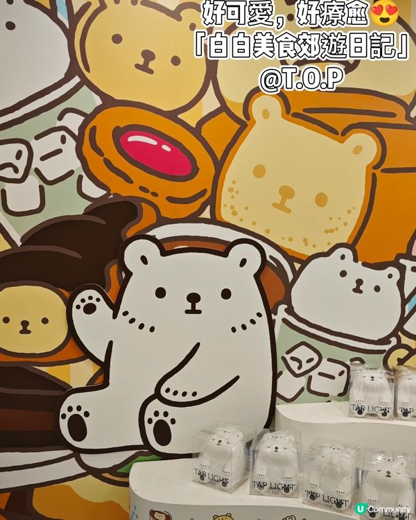 好可愛，好療愈😍「白白美食郊遊日記」@T.O.P