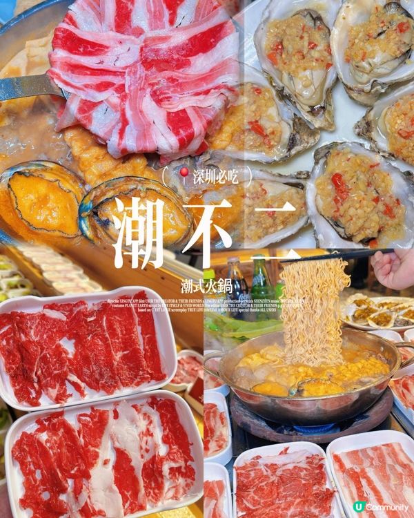 📍深圳必吃～潮不二。潮式火鍋🍲