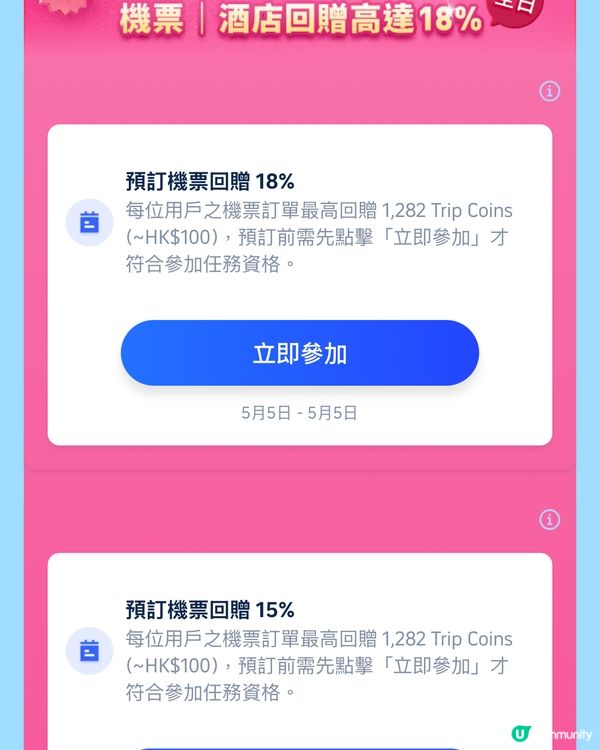 教你免費搶Trip.com 平價優惠攻略