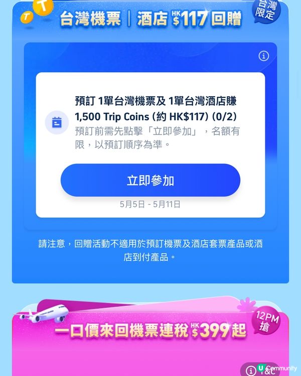 教你免費搶Trip.com 平價優惠攻略