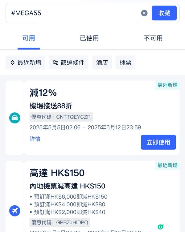 教你免費搶Trip.com 平價優惠攻略
