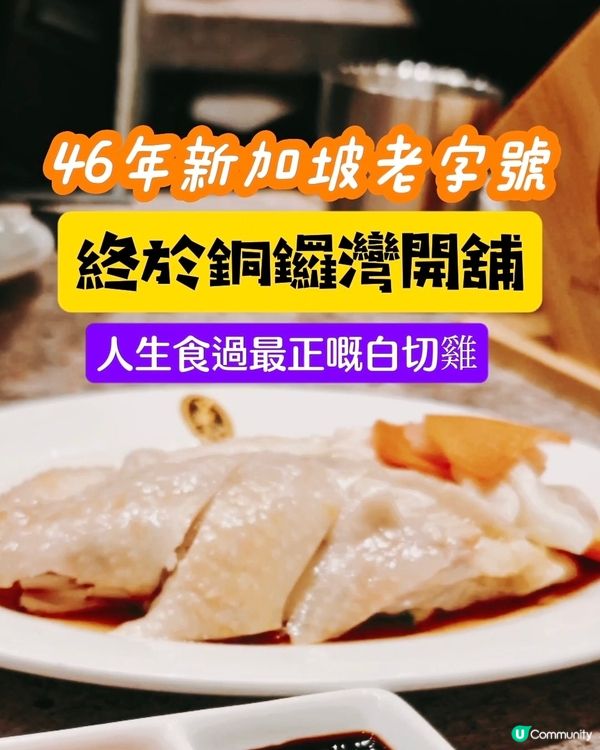 1979年成立 過江龍新加坡名物終於嚟HK