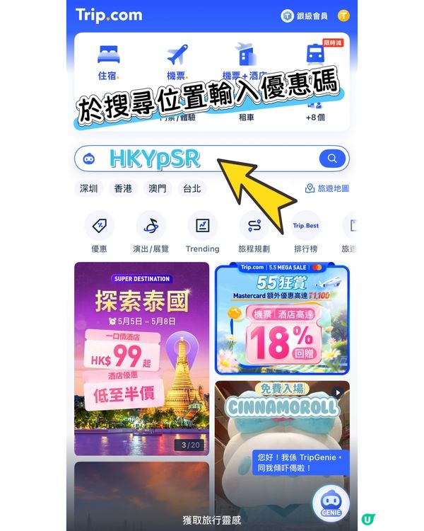 Trip.com 5.5 Mega Sale 去旅行慳到盡