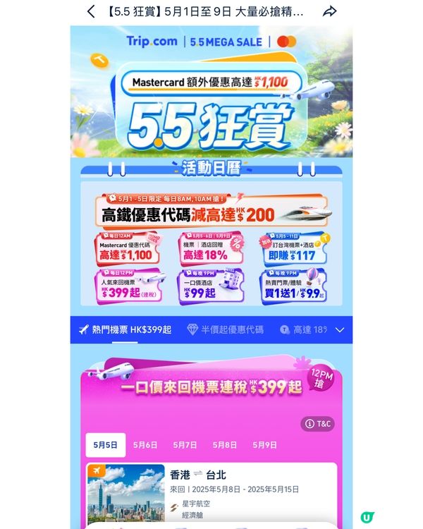 Trip.com 5.5 Mega Sale 去旅行慳到盡