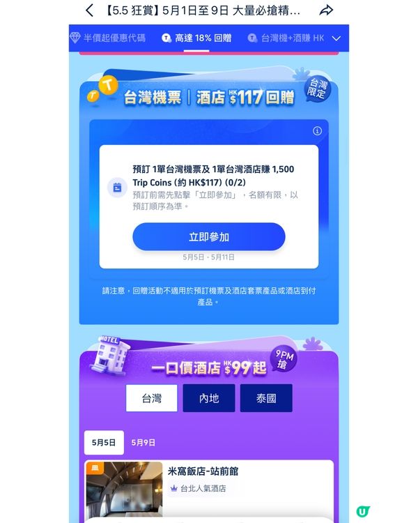 Trip.com 5.5 Mega Sale 去旅行慳到盡