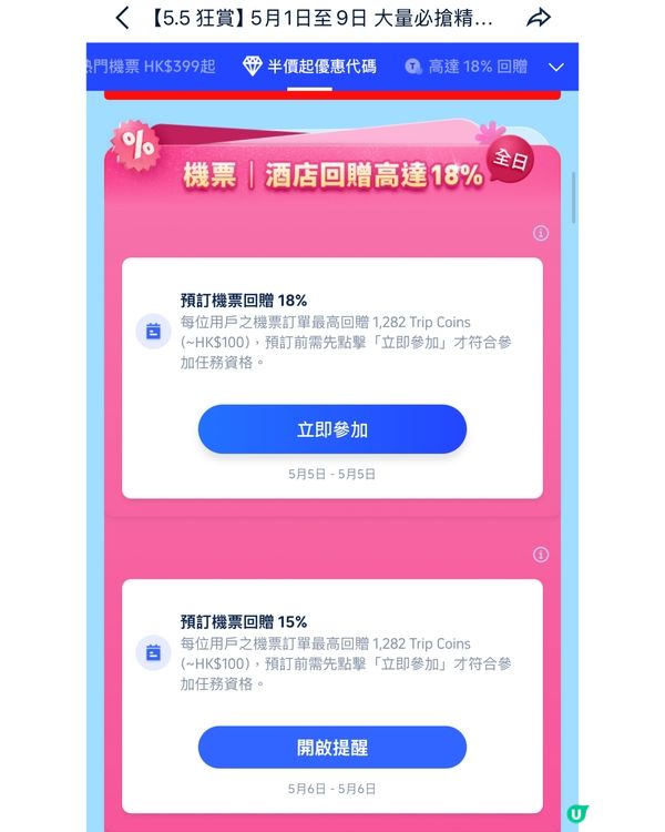 Trip.com 5.5 Mega Sale 去旅行慳到盡