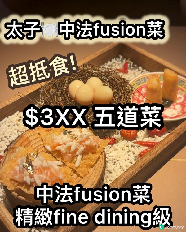 超抵🔥$3XX 5道菜法式fusion料理🤩  