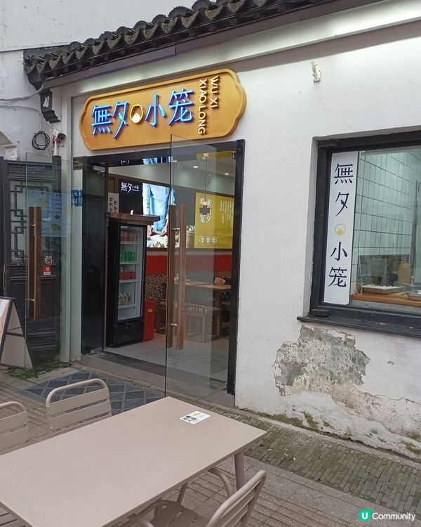 好味道😋無夕小籠