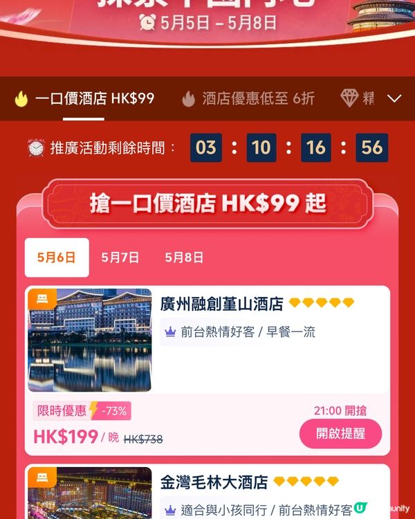 點樣可以用HK$99 可以搶到平價酒店優惠？