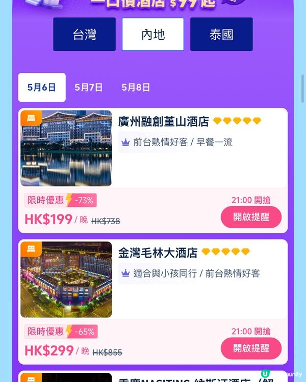 點樣可以用HK$99 可以搶到平價酒店優惠？