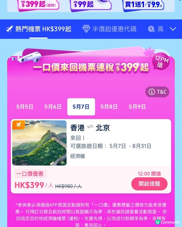 點樣可以用HK$99 可以搶到平價酒店優惠？