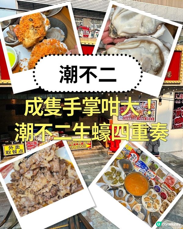 成隻手掌咁大！潮不二生蠔四重奏🤯