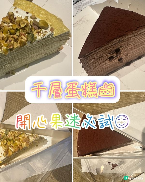 千層蛋糕🍰～推介
