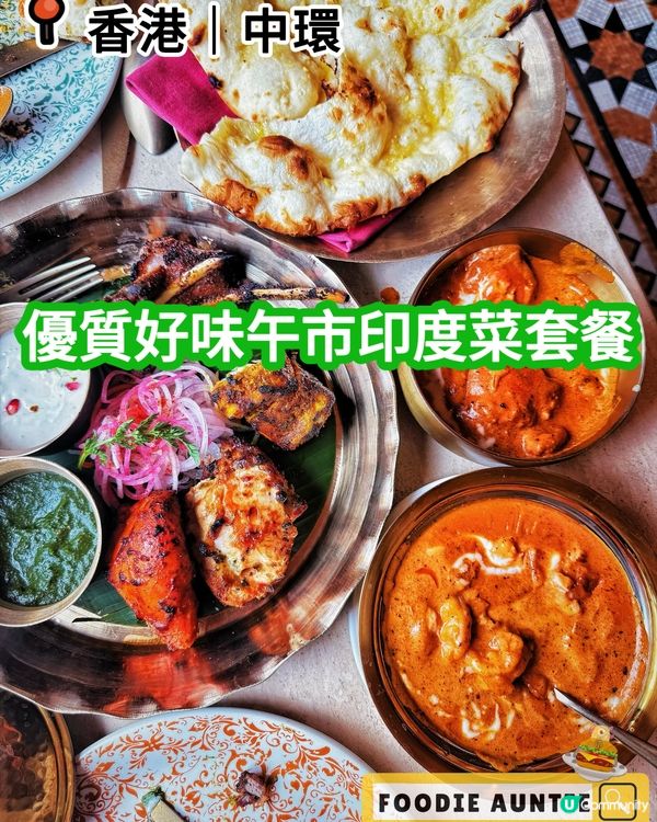 👽 食神大媽《中環｜好味印度菜午市套餐》