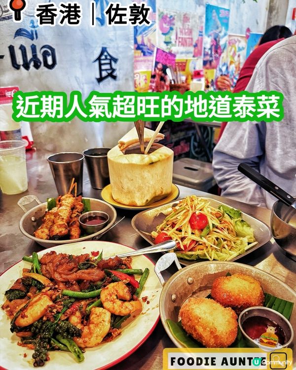 👽 食神大媽《佐敦｜人氣爆燈地道泰菜餐廳》