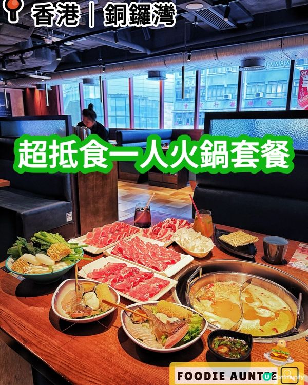 👽 食神大媽《銅鑼灣｜一人火鍋套餐超優惠》