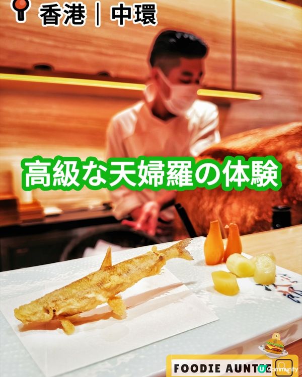 👽 食神大媽《中環｜高質天婦羅專門店》