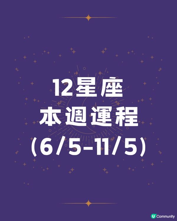 12星座本週運程(6/5-11/5)🌟
