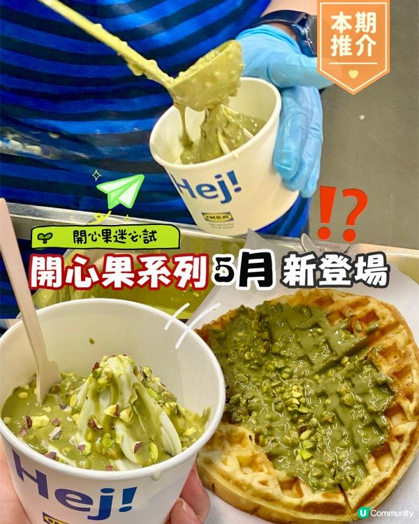 ✨香港🇭🇰-⚠️💬開心果甜品誘惑⁉️💢7款美食怎能不試‼️📍IKEA