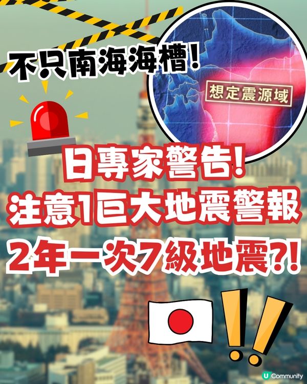 不只南海海槽大地震！日專家警告注意另1巨大地震警報！兩年一次7級地震?!