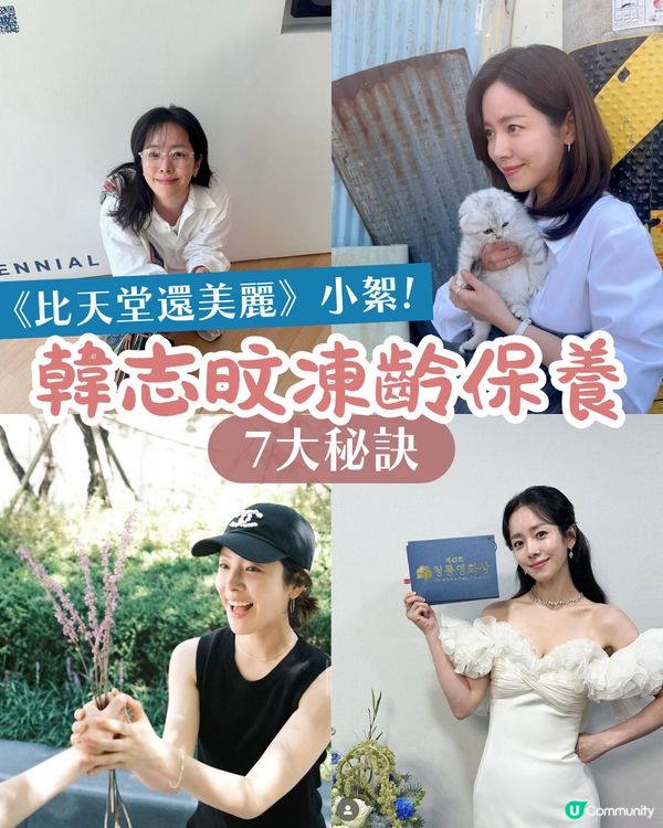 《比天堂還美麗》韓志旼7大凍齡秘訣 愛飲1物消水腫✨