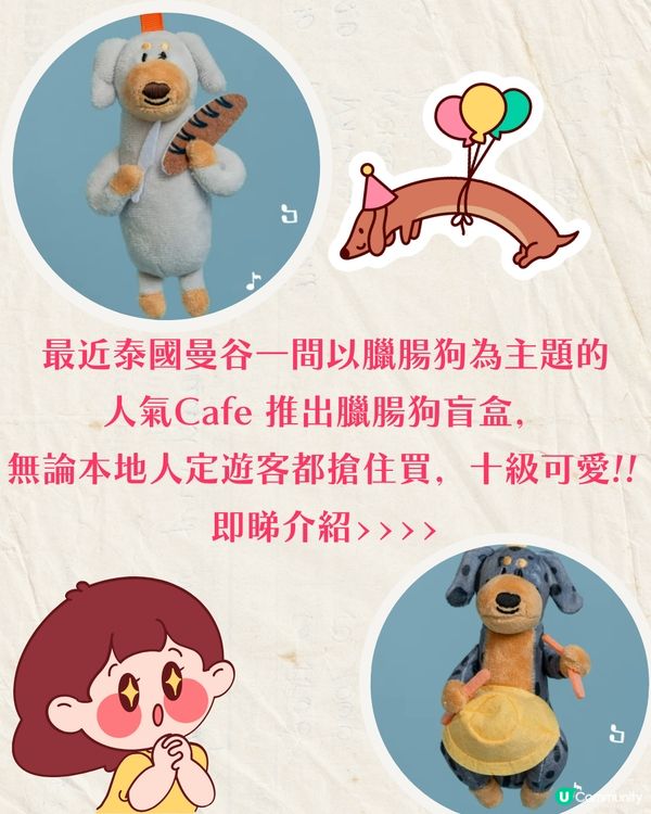 泰國人氣Cafe推出臘腸狗盲盒🐶8款狗狗拿掃把/麵包當樂器超可愛🔥附購買資訊