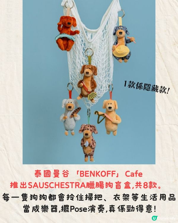 泰國人氣Cafe推出臘腸狗盲盒🐶8款狗狗拿掃把/麵包當樂器超可愛🔥附購買資訊