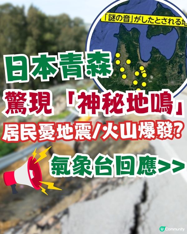 日本青森驚現「神秘地鳴」 居民憂地震/火山爆發？氣象廳回應！