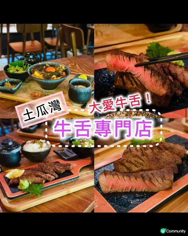 《 土瓜灣 ·牛舌專門店》👍🏻高質日本牛舌專門餐廳👍🏻