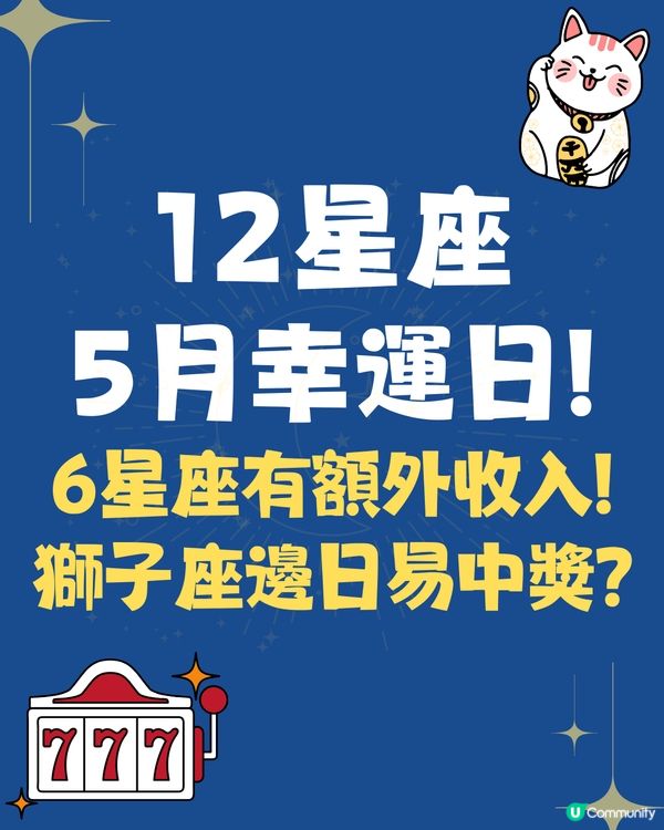 12星座5月幸運日🍀6星座有額外收入💰獅子座邊日易中獎⁉️