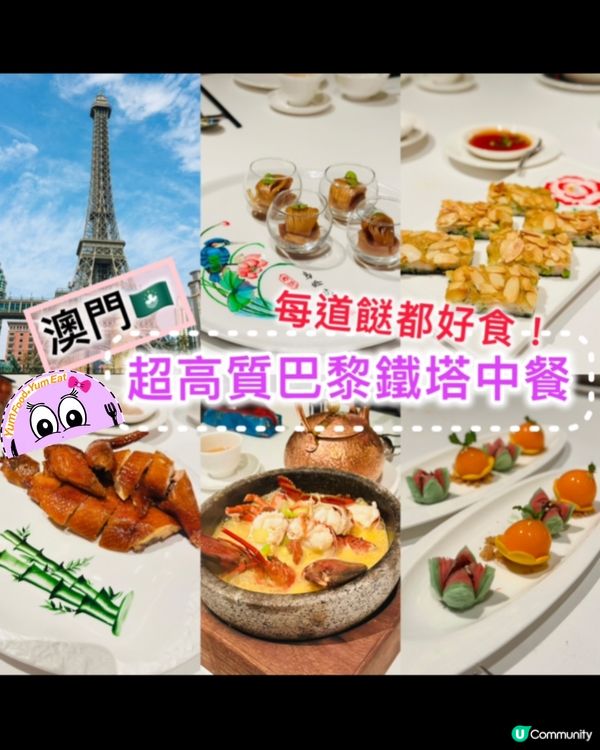 《澳門篇🇲🇴•超高質巴黎鐵塔中餐 》😍每道菜都好😍