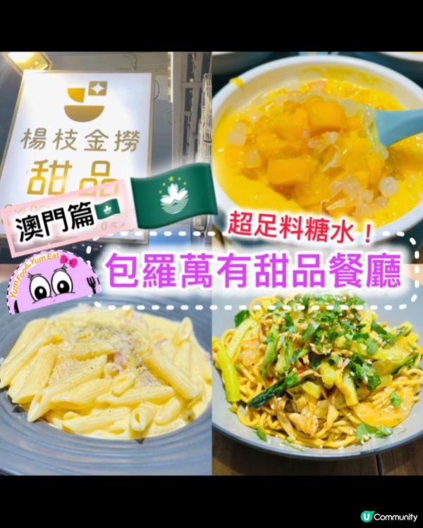 《🇲🇴澳門篇 · 包羅萬有甜品餐廳》❤️食物選擇超豐富❣️
