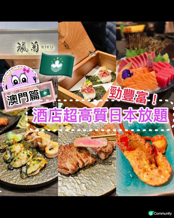 《🇲🇴澳門篇 · 酒店高質放題》🎏新濠影匯精緻日本放題