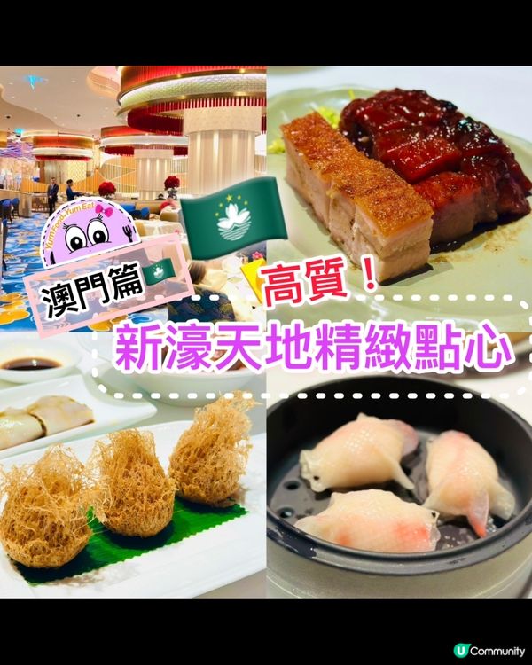 《🇲🇴澳門篇·新濠天地精緻點心》🍵高質精緻點心中餐 🍵
