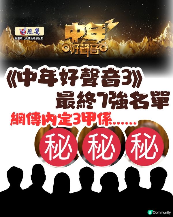《中年好聲音3》最終7強名單🎤網上瘋傳內定3甲係佢哋⁉️