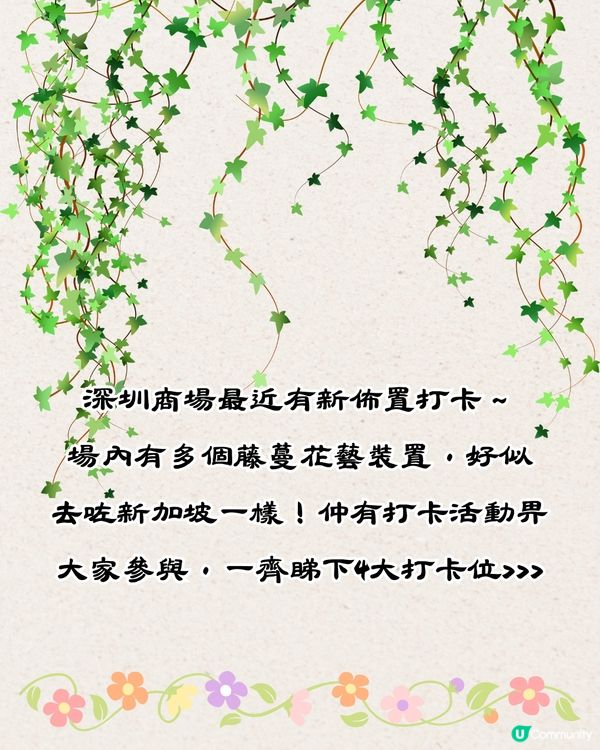 深圳前海壹方城打卡秘點🌺藤蔓花藝裝置如置身新加坡‼️免費打卡/地鐵直達🚇4大打卡位