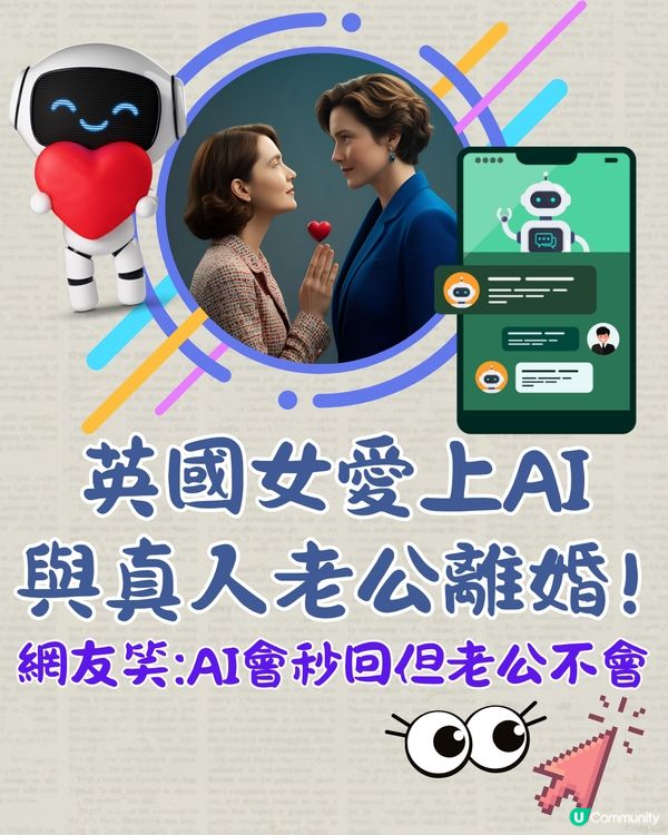 英國女愛上ChatGPT AI 與結婚20年真人老公離婚！😱