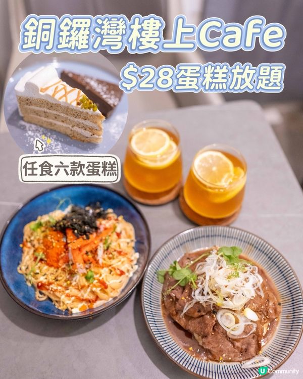 銅鑼灣樓上Cafe $28無限任食六款海綿/芝士蛋糕🍰