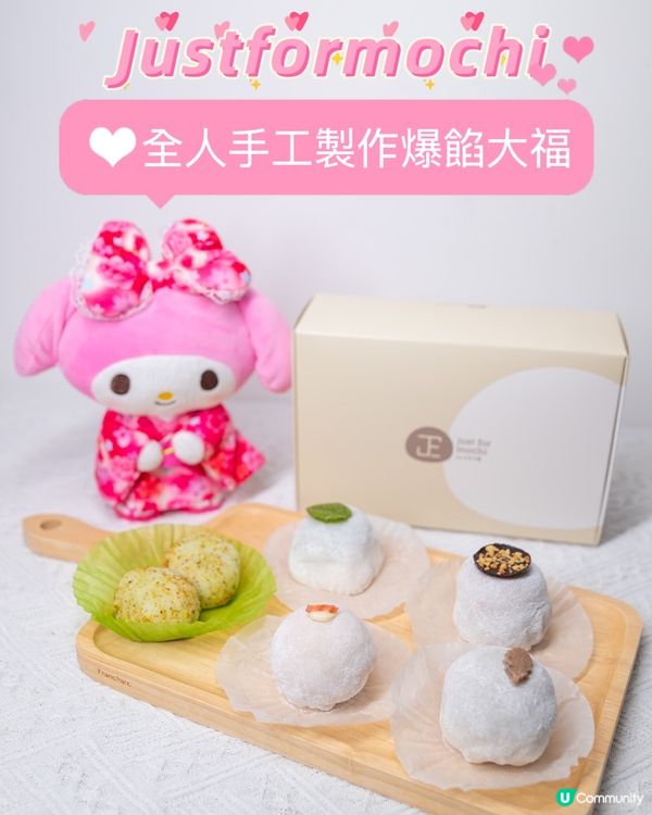 Justformochi 全人手工製作爆餡大福😍💕