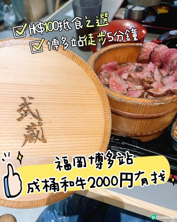 ［福岡抵食推介］ HK$100成桶黑毛和牛？😱😱😱