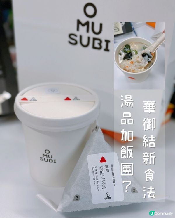 華御結threads熱捧新食法❤️‍🔥湯品加飯團有驚喜！