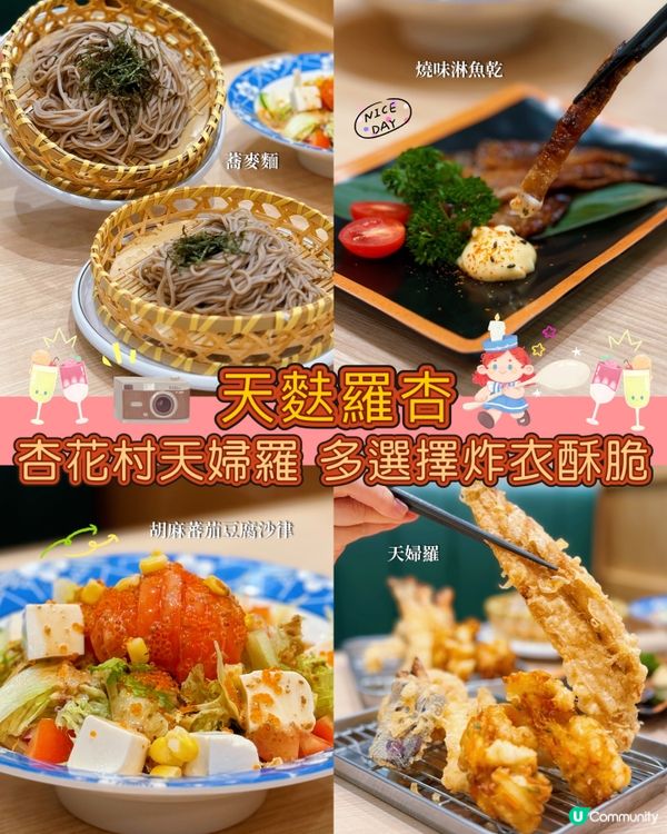 杏花邨天婦羅 🍤  酥脆鮮味，抵食推介！