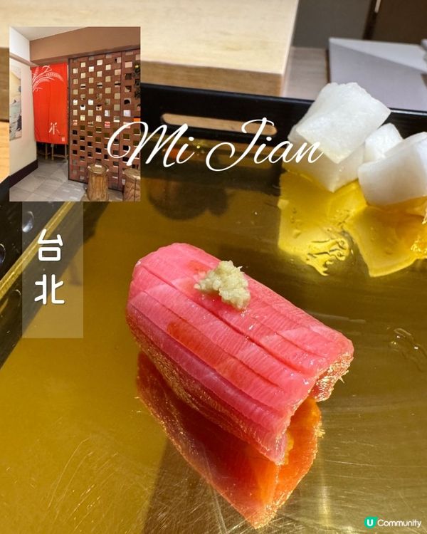 台北米匠 🍣 無菜單料理，驚喜連連！