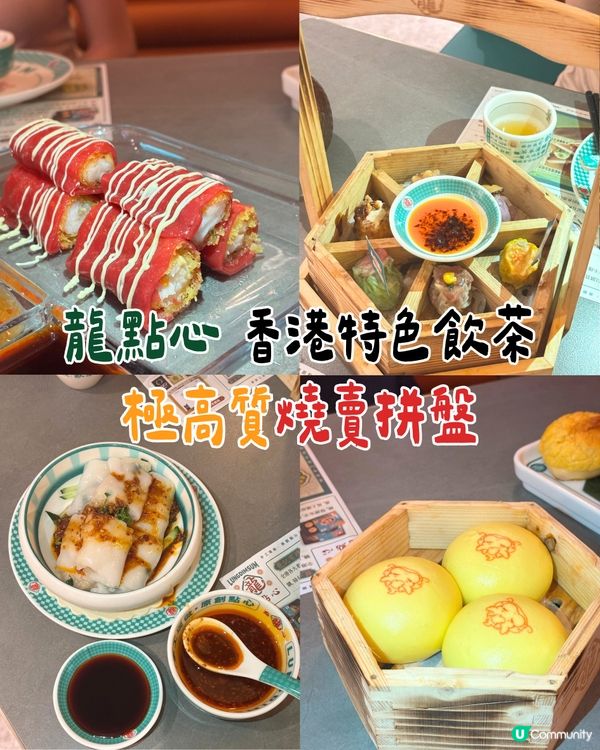 超級好食嘅「茶樓」🫖🇭🇰有創意得來又不失傳統