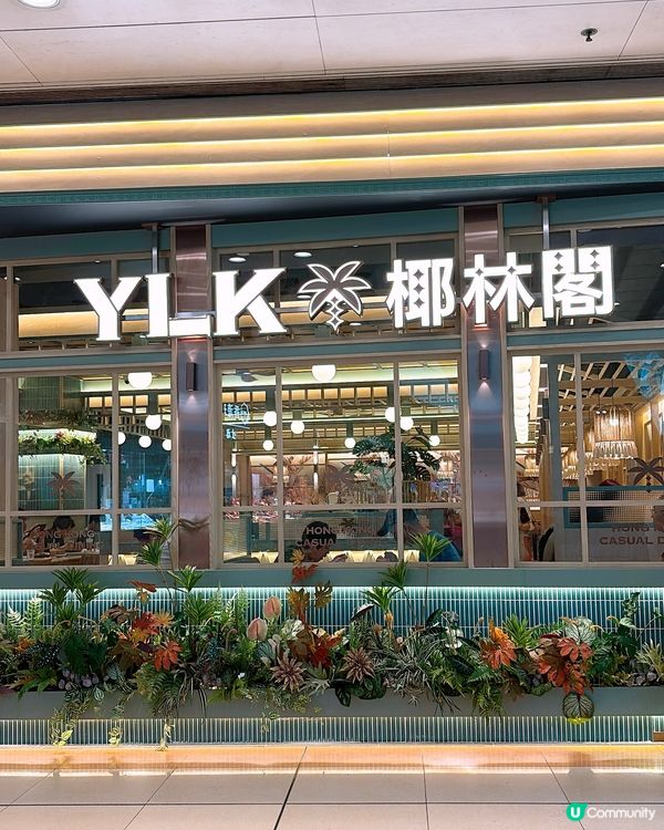 🎏係回憶嘅味道‼️椰林閣喺九龍開分店啦🎉