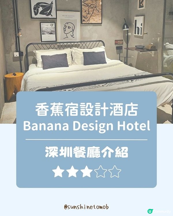 深圳酒店測評：不同主題香蕉宿酒店
