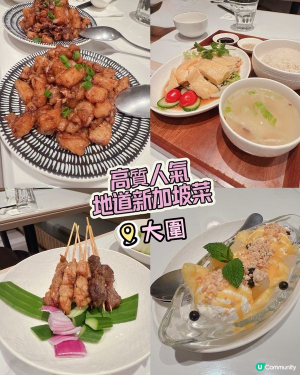 高質人氣地道新加坡菜 