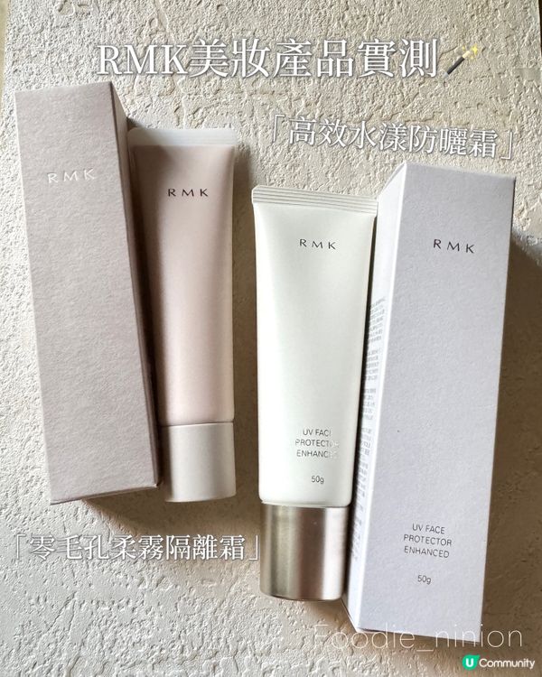 美妝實測‼️RMK｢高效水漾防曬霜｣+｢零毛孔柔霧隔離霜｣
