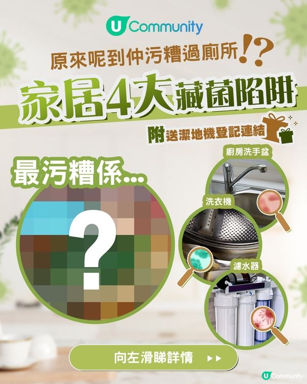 【家居4大藏菌陷阱】原來呢到仲污糟過廁所😨